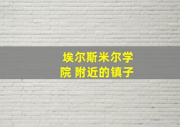 埃尔斯米尔学院 附近的镇子